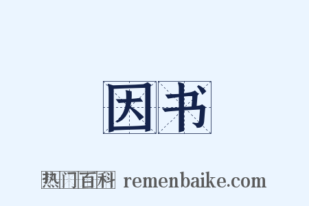 因书是什么意思的图片